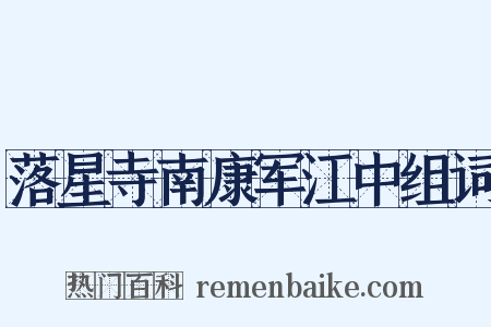 落星寺南康军江中组词是什么意思的图片